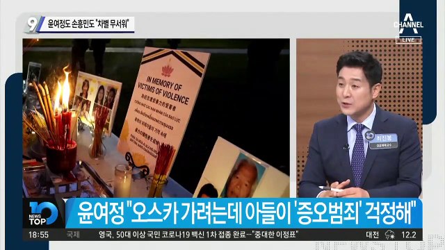 윤여정도 손흥민도 “차별 무서워”
