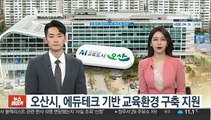 [초대석] 오산시, 에듀테크 기반 교육환경 구축 지원