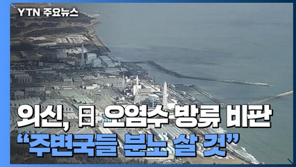 외신, 日 오염수 방류 비판..."주변국들 분노 살 것" / YTN