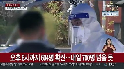 오후 6시까지 604명 확진…내일 700명 넘을 듯