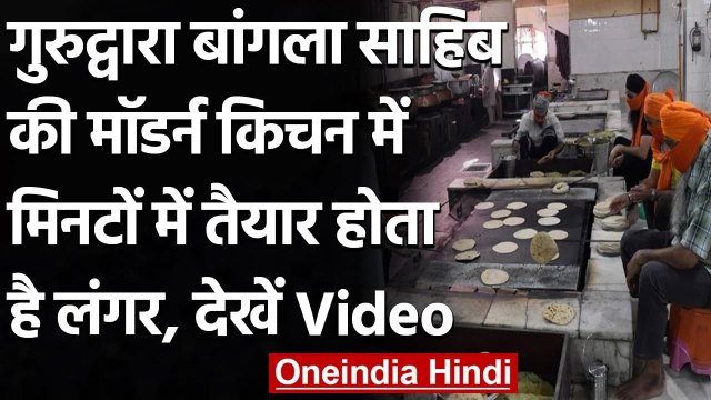 Gurudwara Bangla Sahib के इस Modern Kitchen में तैयार होता है Langar, देखें Video । वनइंडिया हिंदी