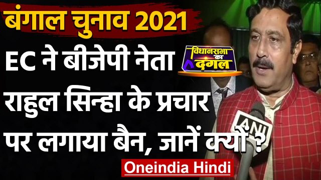 Bengal Election 2021: Kooch Bihar में विवादित बयान, EC ने Rahul Sinha पर लगाया बैन | वनइंडिया हिंदी