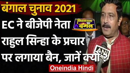 Bengal Election 2021: Kooch Bihar में विवादित बयान, EC ने Rahul Sinha पर लगाया बैन | वनइंडिया हिंदी