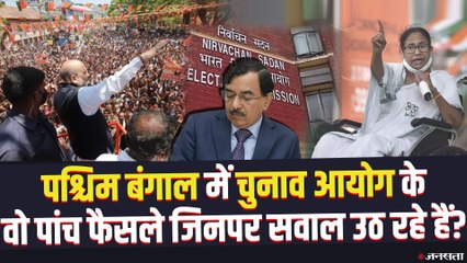 下载视频: पश्चिम बंगाल में सवालों में घिरा चुनाव आयोग, देखिए वो पांच फैसले जिनपर उठे सवाल | Bengal Election 2021