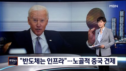 웨이퍼 손에 든 바이든 "반도체는 인프라"…중국 견제 노골화