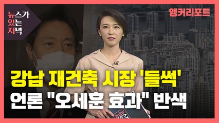 [뉴있저] "집값 폭등" 비판하던 언론, '강남 재건축 상승'은 '오세훈 효과'? / YTN