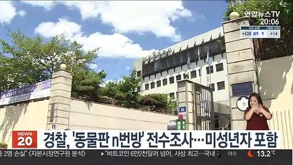 경찰, '동물판 n번방' 전수조사…미성년자 포함