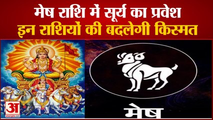 Aries में प्रवेश करेंगे Sun, जानिए सभी राशियों कैसा पड़ेगा प्रभाव