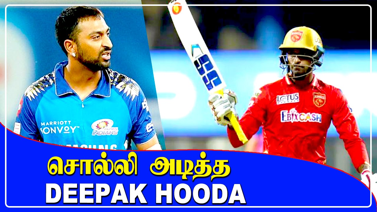 திருப்பி கொடுத்த Deepak Hooda! Krunal Pandiyaவிற்கு பதிலடி | OneIndia Tamil