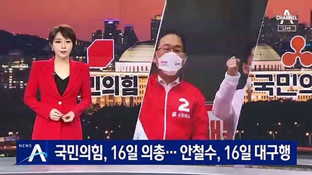 국민의힘, 16일 의총서 합당 ‘결정’…안철수, 16일 대구행