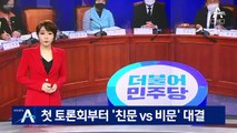 민주당 원내대표 경선 첫 토론회부터 ‘친문 vs 비문’ 대결