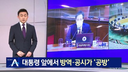 오세훈, 文 대통령 앞에서 장관들과 방역·공시가 ‘공방’
