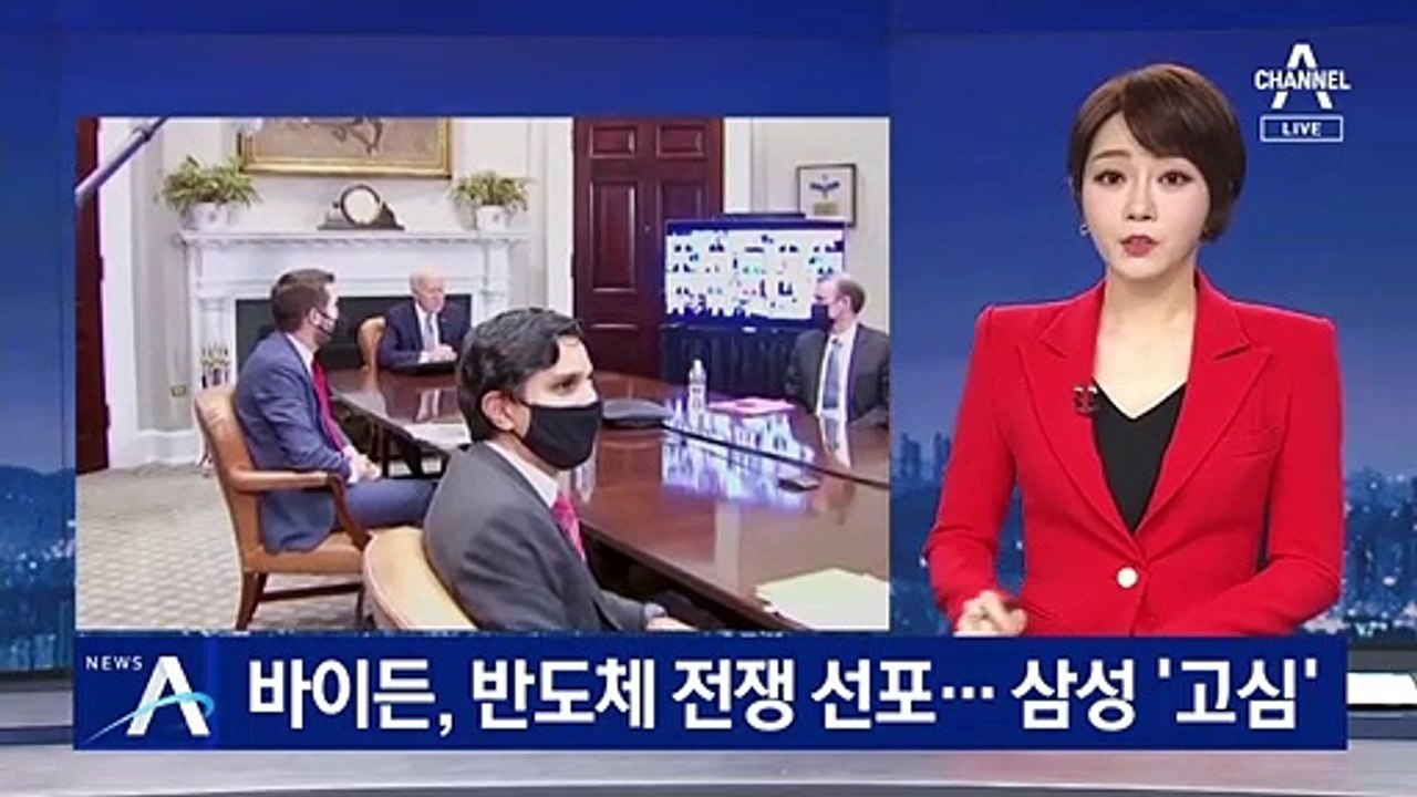 바이든, 반도체 전쟁 선포…삼성, 中 시장 전략에 부담