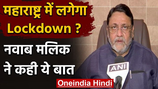 Maharashtra Corona : Mumbai का बुरा हाल, Nawab Malik ने Vaccination पर की ये मांग | वनइंडिया हिंदी