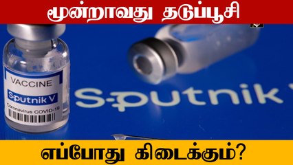 India-வில் Sputnik -V தடுப்பூசி எப்போது கிடைக்கும் ?