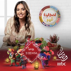 كل يوم طبخة جديدة من بلد عربي مختلف مع الشيف هلا في #افطارنا_غير فانتظرونا عند الثالثة عصراً بوقيت السعودية على #MBC1