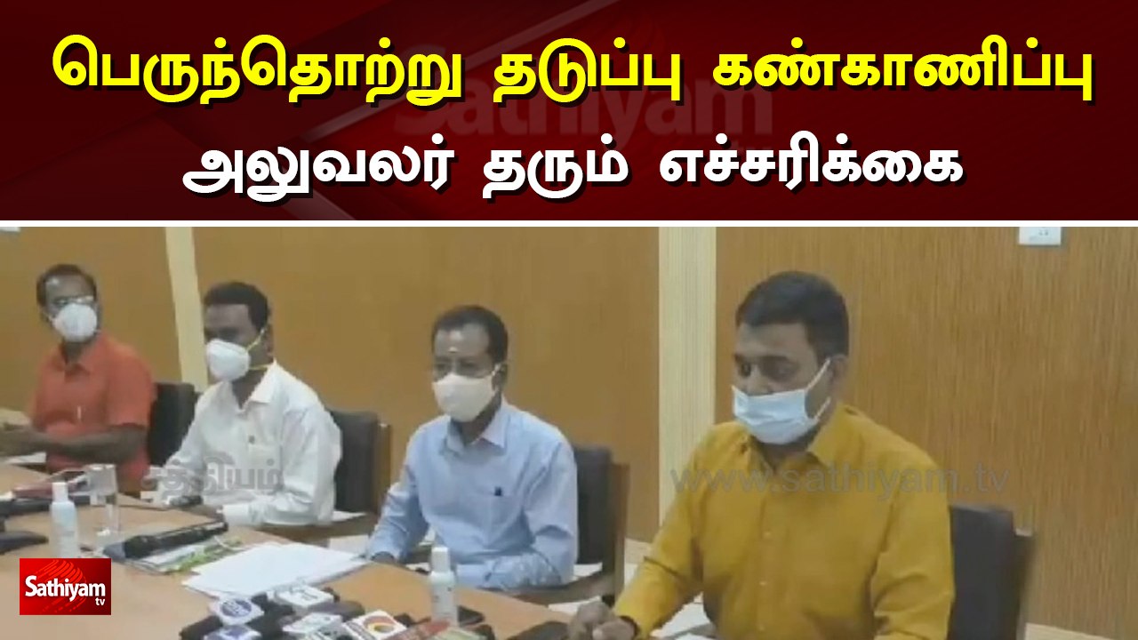 பெருந்தொற்று தடுப்பு கண்காணிப்பு அலுவலர் தரும் எச்சரிக்கை
