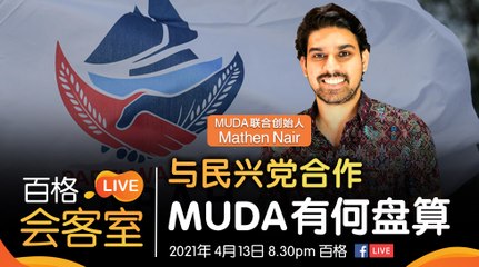 【百格LIVE会客室】与民兴党合作 MUDA有何盘算