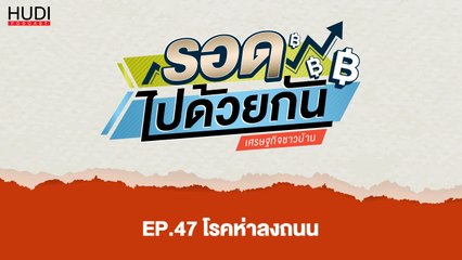 รอดไปด้วยกัน Ep.47 - โรคห่าลงถนน