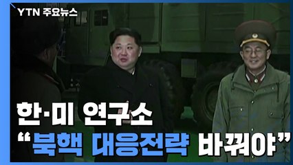 한·미 연구소 "북, 2027년 최대 242개 핵무기 보유...대응전략 바꿔야" / YTN