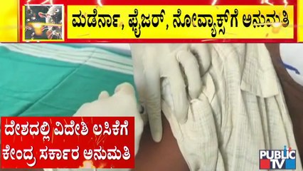 ಭಾರತದಲ್ಲಿ ವಿದೇಶಿ ಲಸಿಕೆ ಬಳಸಲು ಕೇಂದ್ರದಿಂದ ಗ್ರೀನ್ ಸಿಗ್ನಲ್ | Covid Vaccine | India | Central Govt