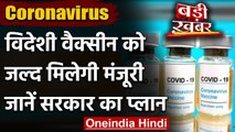 Corona Vaccine: विदेशों से टीके लेगी Modi Govt., Vaccination Programme में आएगी तेजी|वनइंडिया हिंदी