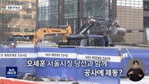 [오늘 이 뉴스] 광화문광장 '재검토'…