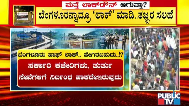ಕಂಪ್ಲೀಟ್ ಲಾಕ್ ಡೌನ್ ಆಗದಿದ್ರೂ ಹಾಫ್ ಲಾಕ್ ಡೌನ್ ಆದ್ರೂ ಮಾಡಿ; ತಜ್ಞರ ಸಲಹೆ | Experts Advice | Lock Down