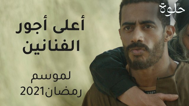 أعلى أجور الفنانين لموسم رمضان 2021