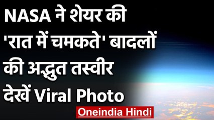 NASA ने Share की 'रात में चमकते' हुए बादलों की अद्भुत तस्वीर, देखें Viral Photo | वनइंडिया हिंदी