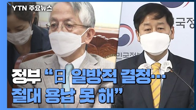 정부 오염수 방류, 절대 용납 불가 ...일본 대사 불러 항의 / YTN