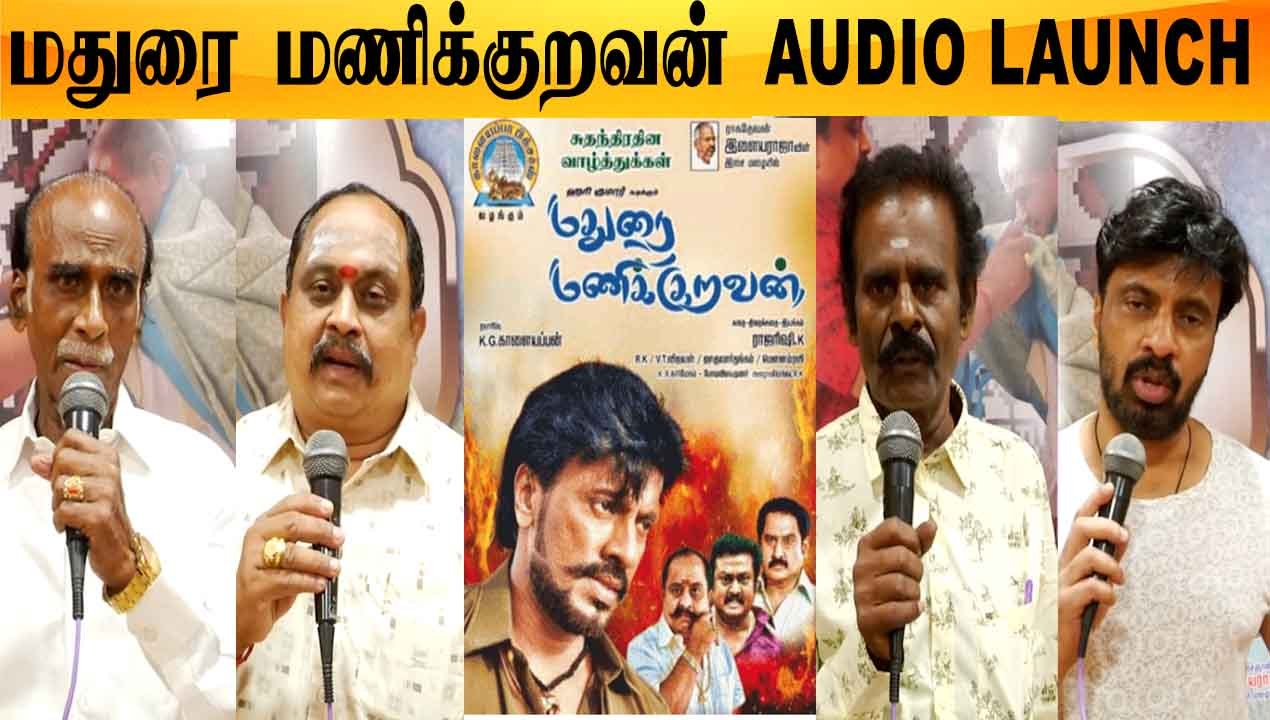 Ilaiyaraajaஇன் இசையில் Madurai Manikuravan | Ma...