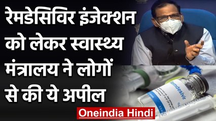 Remdesivir Injection को लेकर Health Ministry ने लोगों से की ये अपील | Coronavirus | वनइंडिया हिंदी