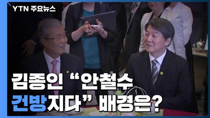김종인 "안철수 건방지다" 배경은?...과거 악연의 연속 / YTN