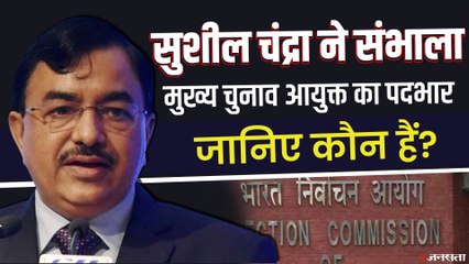 नए मुख्य चुनाव आयुक्त Sushil Chandra ने संभाला पदभार, जानिए कौन हैं सुशील चंद्रा ?