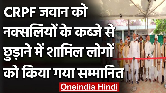 CoBRA jawan Rakeshwar Manhas को रिहा कराने वालों को Bhupesh Baghel ने किया सम्मानित | वनइंडिया हिंदी