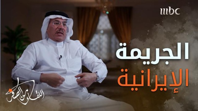 قصة احتجاز الحرس الثوري الإيراني أسرة القائم بأعمال السفارة السعودية في طهران والقنصل السابق #رضا_النزهة بعد حادثة الحج