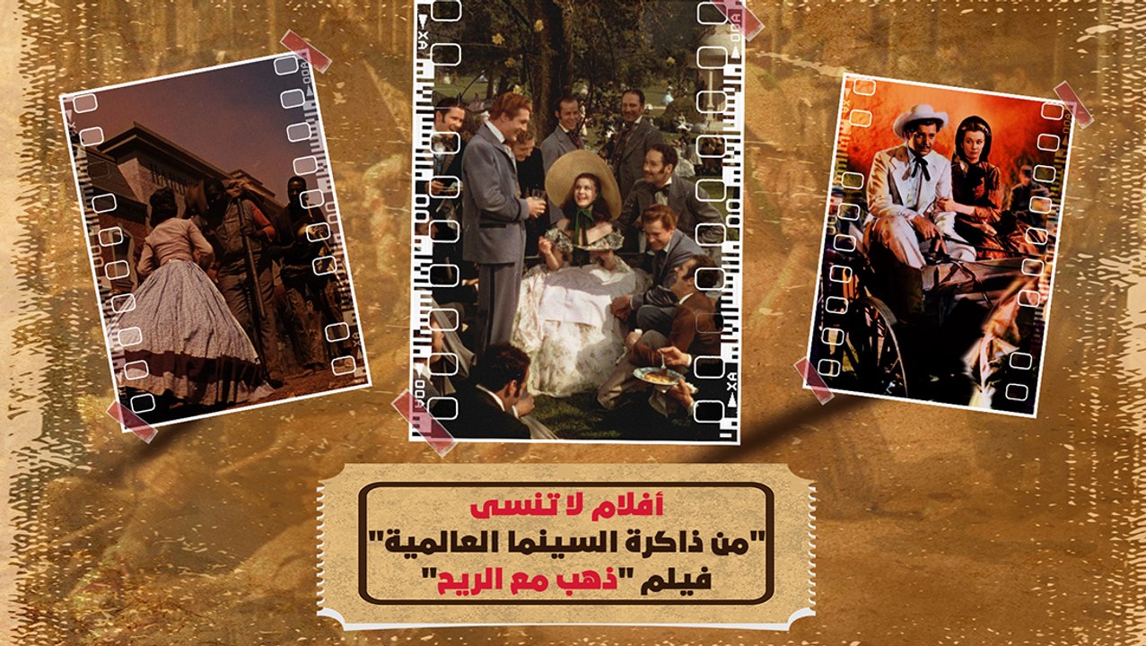 ذهب الزمن الجميل.. لكن فيلم "ذهب مع الريح" لم يذهب | سلسلة أفلام لا تنسى