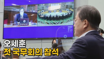 [나이트포커스] 오세훈 첫 국무회의 참석 / YTN