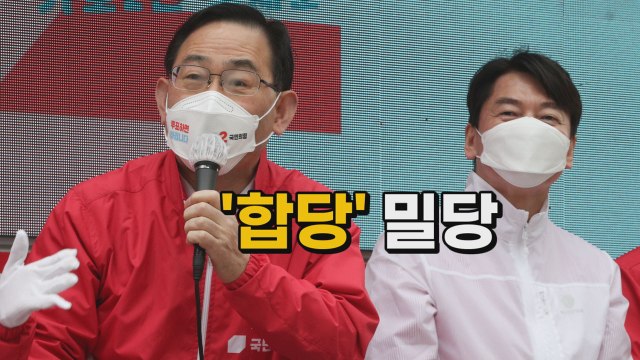 [나이트포커스] 국민의힘-국민의당 합당은 언제? / YTN