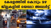 Rain with thunderstorm Expected In Kerala, yellow alerts issued | Oneindia Malayalam