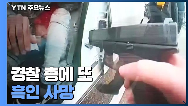 '플로이드 사건' 부근에서 경찰 총에 또 흑인 사망...통행금지령 / YTN