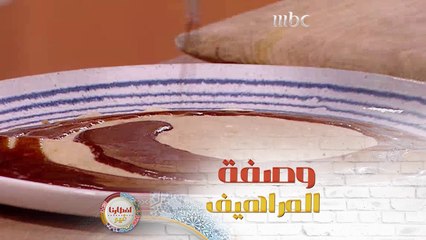 إليكم وصفة تحضير المراهيف بدقيقة واحدة