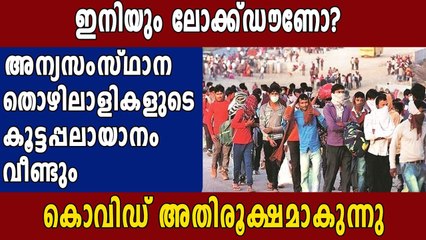 No work in cities, say returning migrant workersസ്ഥാന  തൊഴിലാളികളുടെ കൂട്ടപ്പലായാനം വീണ്ടും