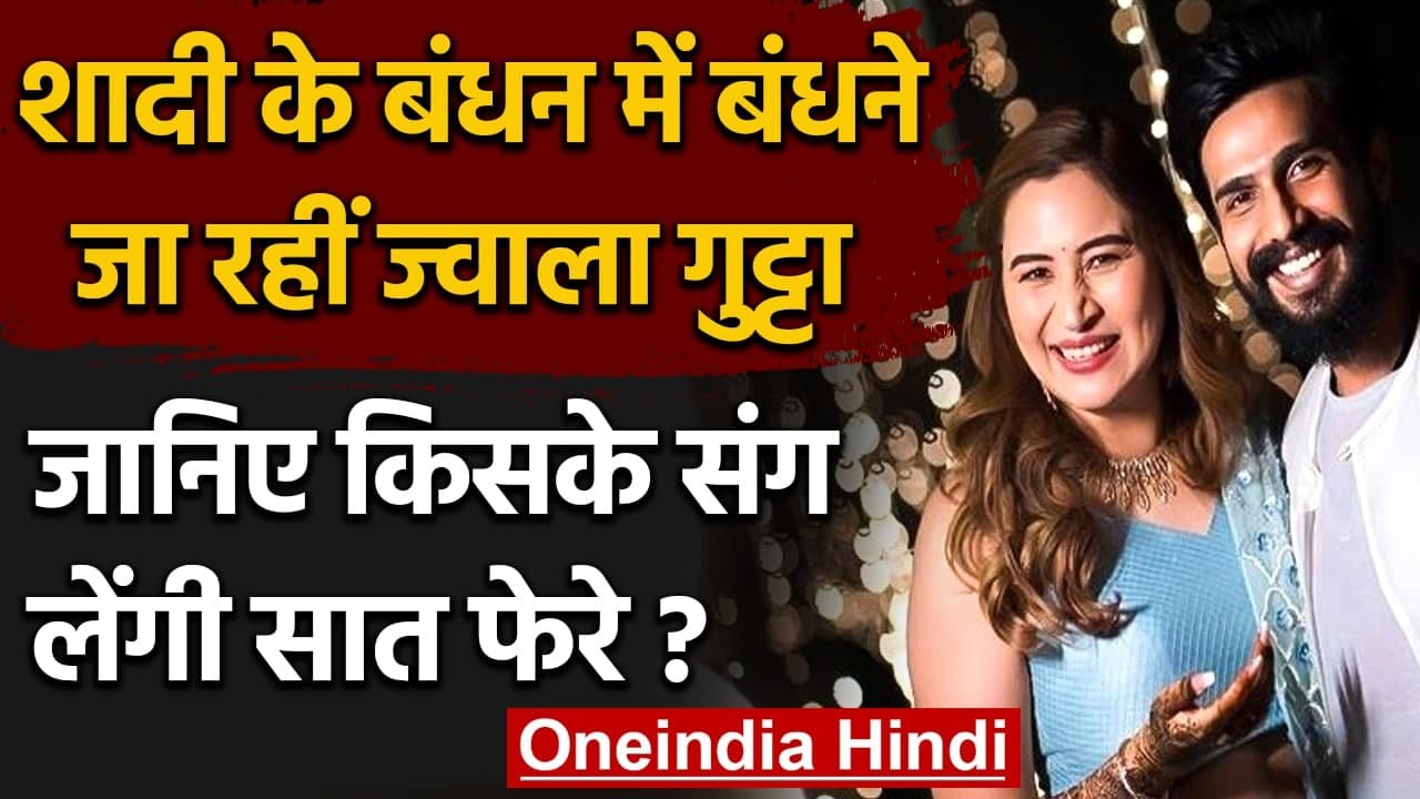 Jwala Gutta Wedding: Actor Vishnu Vishal संग 22 अप्रैल को शादी रचाएंगी Jwala Gutta | वनइंडिया हिंदी