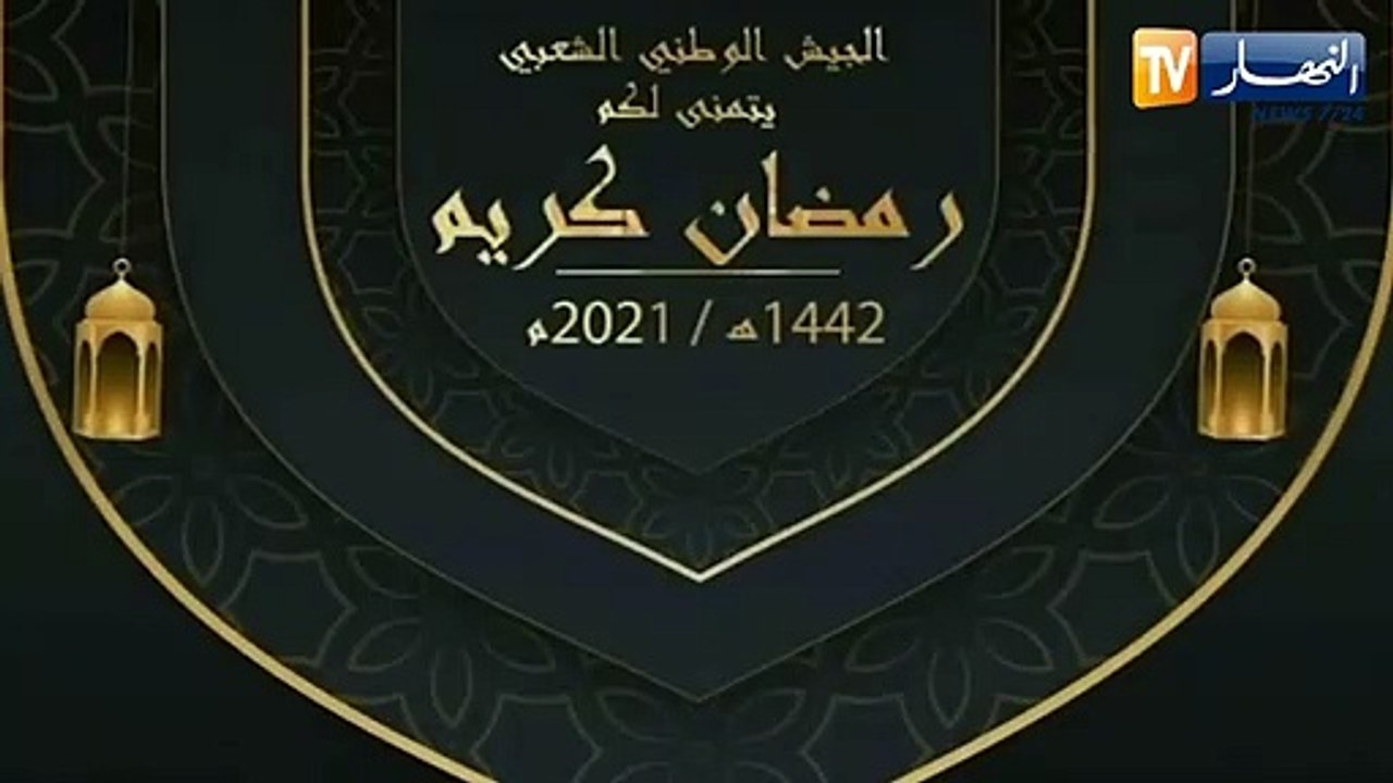 أفراد الجيش الوطني الشعبي يهنئون الشعب الجزائري بمناسبة حلول شهر رمضان