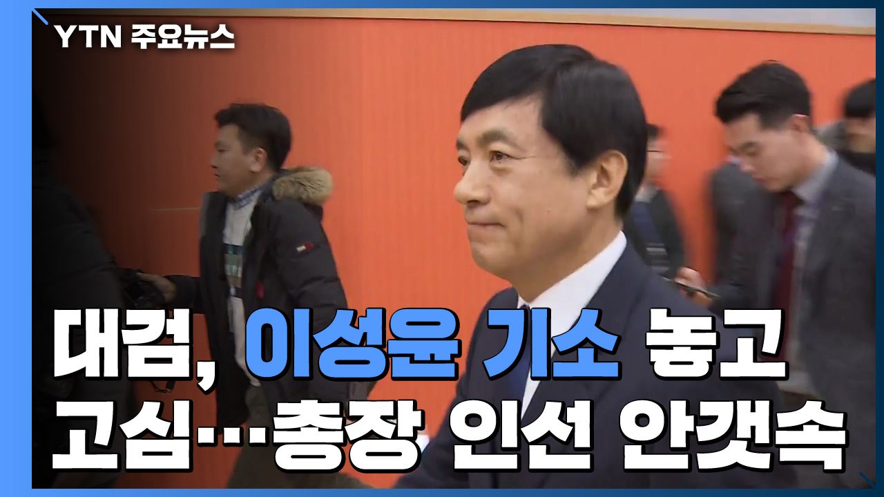 대검, '이성윤 기소' 놓고 고심...차기 총장도 '안갯속' / YTN