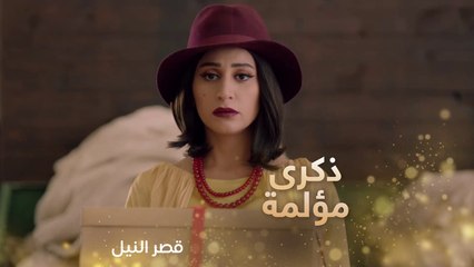 ذكرى مؤلمة في حياة كاميليا ..ياترى إيه السر؟ #قصر_النيل #رمضان_يجمعنا