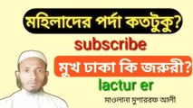 মহিলারা কতটুকু পর্দা করবে মুখের পর্দা করা লাগে কি