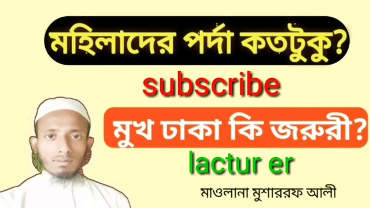 মহিলারা কতটুকু পর্দা করবে মুখের পর্দা করা লাগে কি